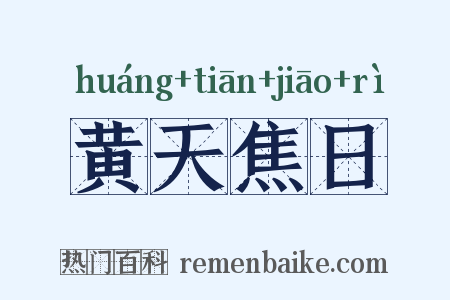 黄天焦日是什么意思的图片